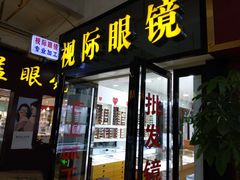 -广州宝岛眼镜武汉和光眼镜市场西区店