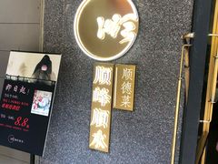 门面-顺峰顺水顺德菜(龙华店)