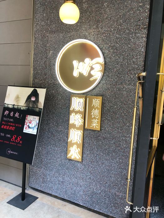 顺峰顺水顺德菜(龙华店)门面图片