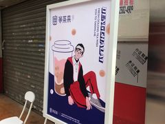 -等茶来鲜萃奶茶(西华路店)