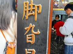 -鸡脚旮旯平江路店