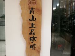 -青山上品咖啡·日式法兰绒手冲(高岛屋百货店)