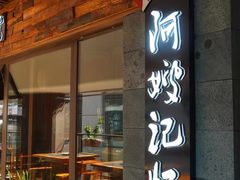 -阿嫂印象·民间江湖菜(大学城店)