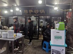 门面-清真·穆萨砂锅(大皮院店)