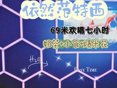 -范特西FANTASY量贩式KTV(民主广场店)