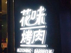 门面-花味·自助烤肉(雨花客厅店)