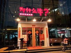 门面-为什么牛潮汕牛肉火锅(中信广场店)
