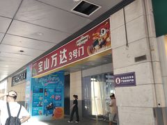 -星巴克(宝山万达店)