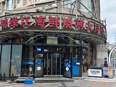 -鸭绿江海鲜烧烤大排档(杏林街店)