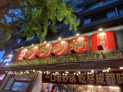 -罗妈砂锅(四川成都奎星楼店)