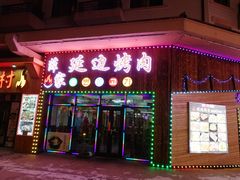 门面-老猎户炭火锅羊汤(万达店)