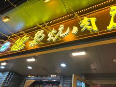 -清真.德枭炕肉店.青海菜(大新街夜市店)