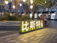 -比斯特上海购物村精品奥特莱斯