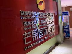 -芒果国际影城东风店