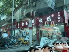 -章云板鸭(总店)