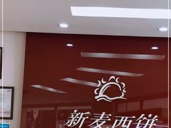 -新麦西饼(广东路店)