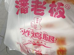 -潘老板炸鸡(河西万达店)