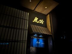 门面-虎吟こぎん