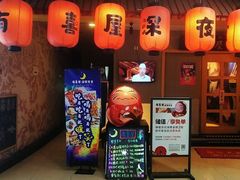 门面-有喜屋·深夜食堂(北京西路店)