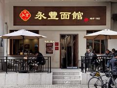 -永丰面馆(汉口路店)