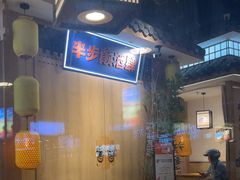 -先启半步颠小酒馆(虹桥龙湖天街店)