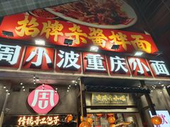 -周小波重庆小面·重庆名小吃(邹容路店)