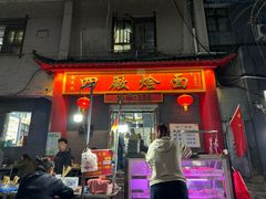 -四厂烩面(棉纺路店)