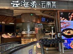 -云海肴·汽锅鸡·云南菜(领展购物广场·中关村店)