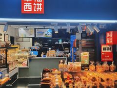 -幸福西饼面包茶饮(车公庙店)