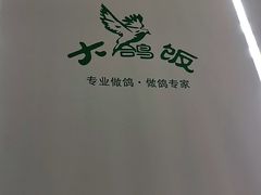 -大鸽饭(马王堆店)