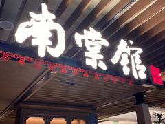 -南棠馆粤菜坊(群光店)