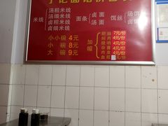 -丁记面馆(凤凰店)