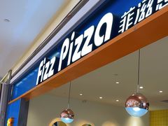 门面-菲滋意式餐厅(西溪印象城店)