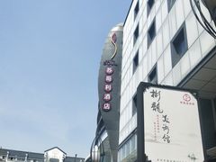 -苏州苏哥利酒店