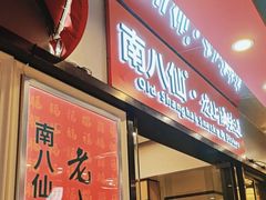 -南八仙·老上海味道(南京东路店)
