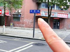 -518豆腐干(总店)