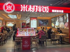 -米村拌饭(嘉兴经开龙鼎万达广场店)