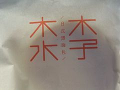 -木子木水日式烫面包(观音桥星光68广场店)