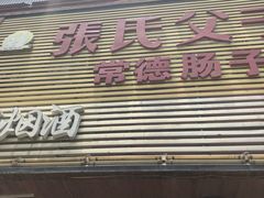 门面-张氏父子常德肠子馆(红星总店)