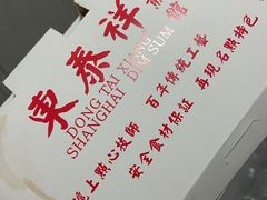 -东泰祥生煎馆(长宁路店)