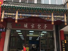 门面-胡家包子·清真(大众巷店)