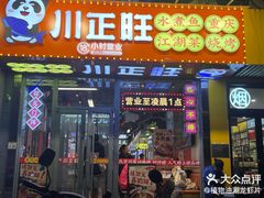-川正旺江湖菜(三元桥店)