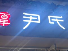 -百年尹氏汤包(湖南路狮子桥店)