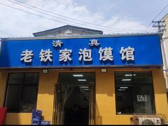 -老铁家泡馍馆(景龙池店)