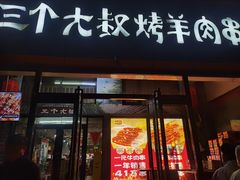 -三个大叔烤羊肉串·炭炉砂锅菜(西三旗店)
