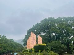 -南山植物园