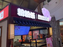 -粉粉乐鲷鱼烧(美罗城店)