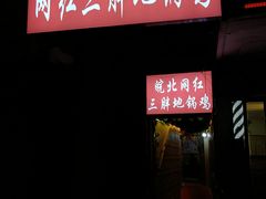 门面-武氏皖北网红三胖地锅鸡(桐城路店)