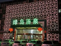 -绿岛汤泉韩式休闲会所