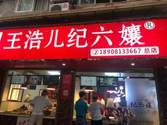 门面-王浩儿纪六孃甜皮鸭(乐山总店)
